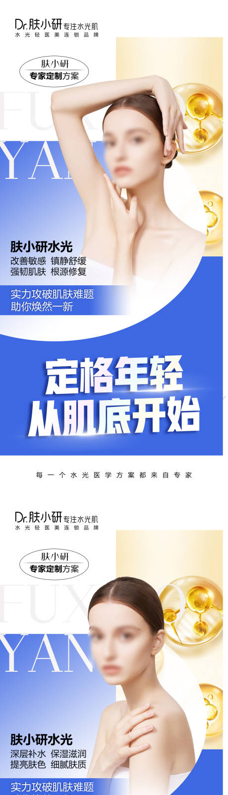 源文件下载【轻医美水光系列海报】编号：38990021991267934