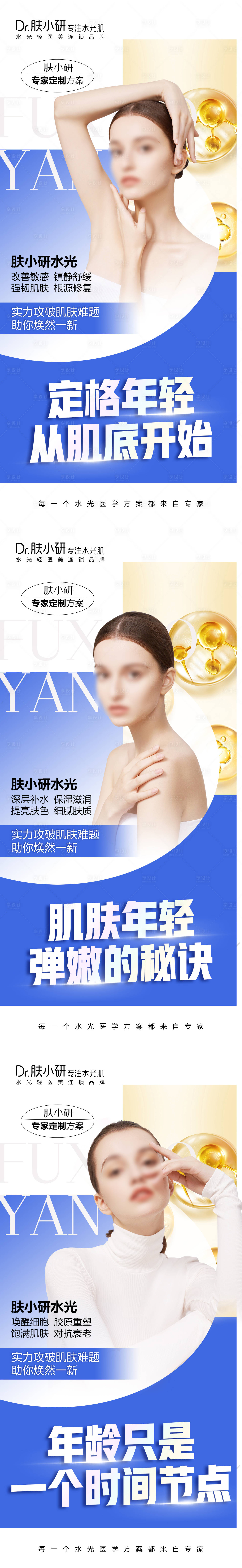 源文件下載【享設計】搜索編號：38990021991267934【輕醫美水光系列海報】