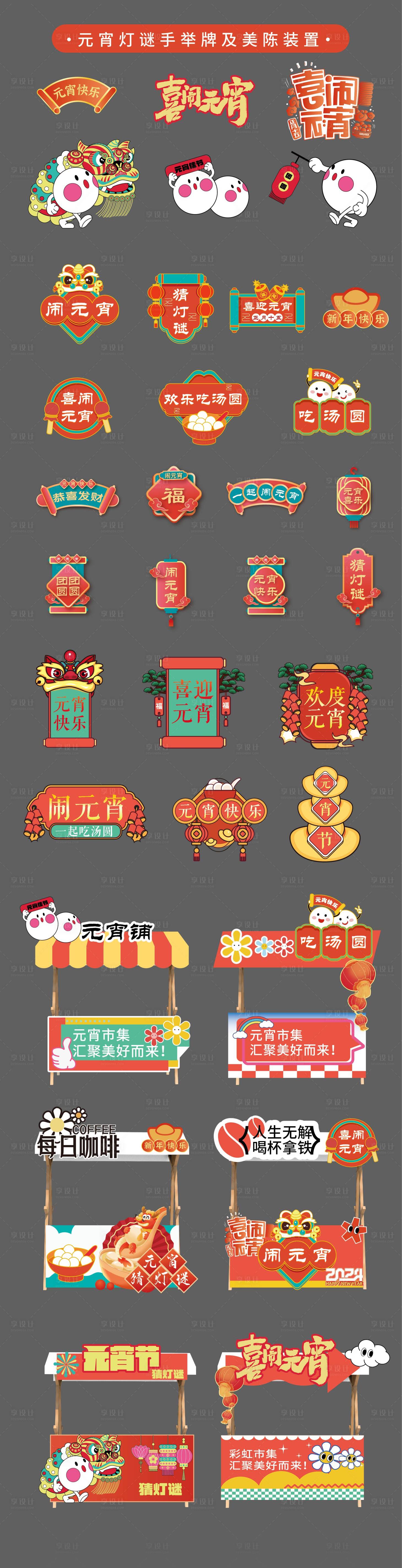 源文件下载【元宵手举牌美陈堆头摊位】编号：78690021986078783