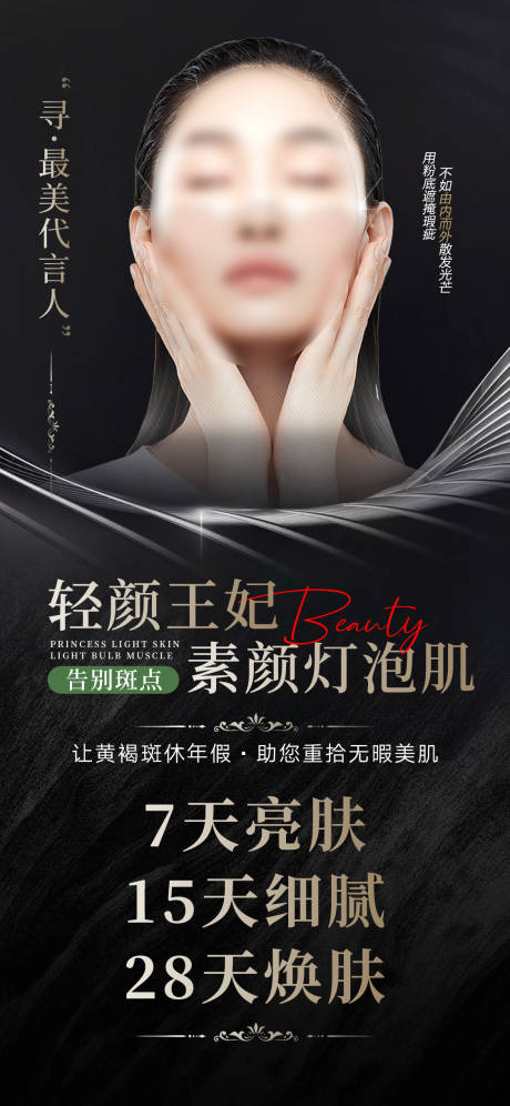 源文件下载【享设计】搜索编号：71280022148932526【美业祛斑灯泡肌宣传海报】