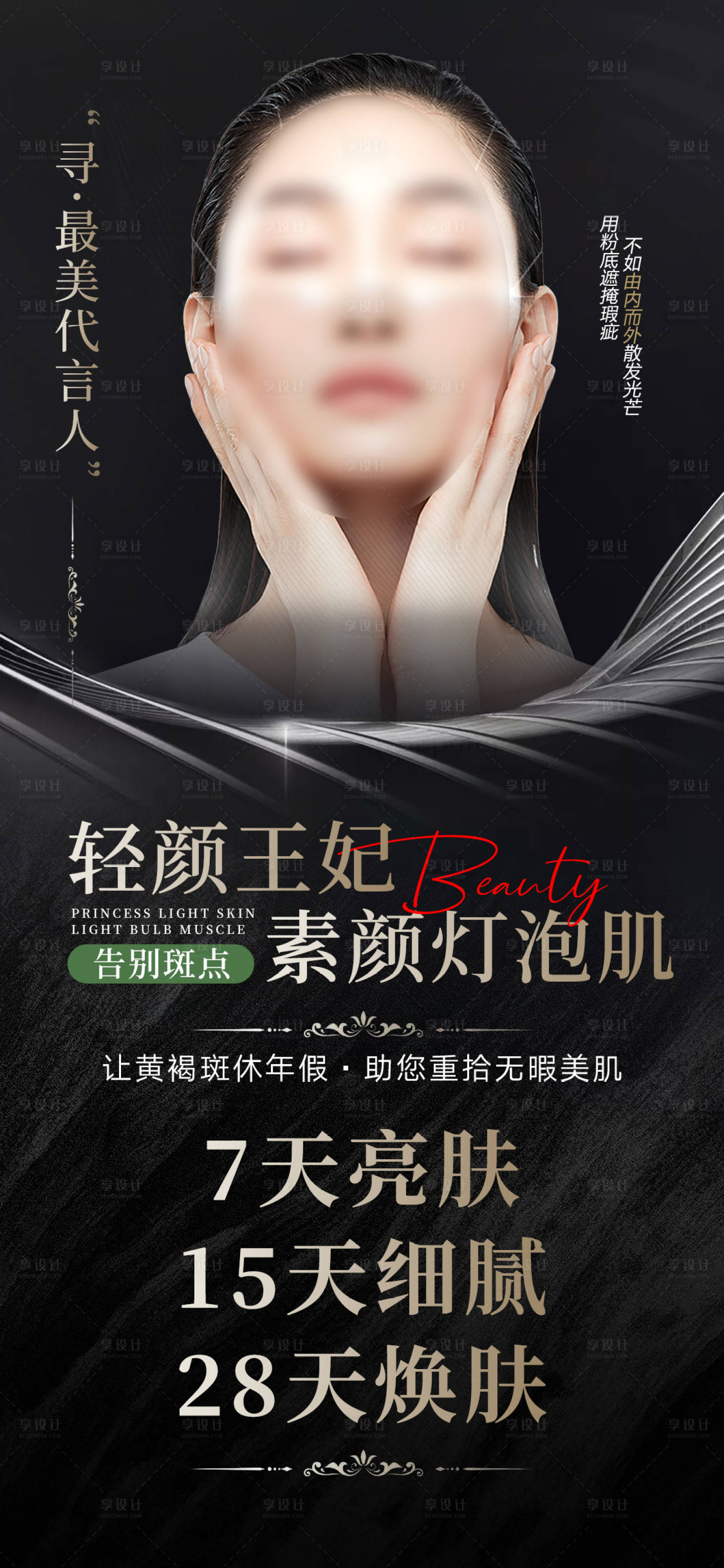 源文件下载【美业祛斑灯泡肌宣传海报】编号：71280022148932526