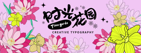 源文件下载【享设计】搜索编号：56570022002896584【时光花园背景板】