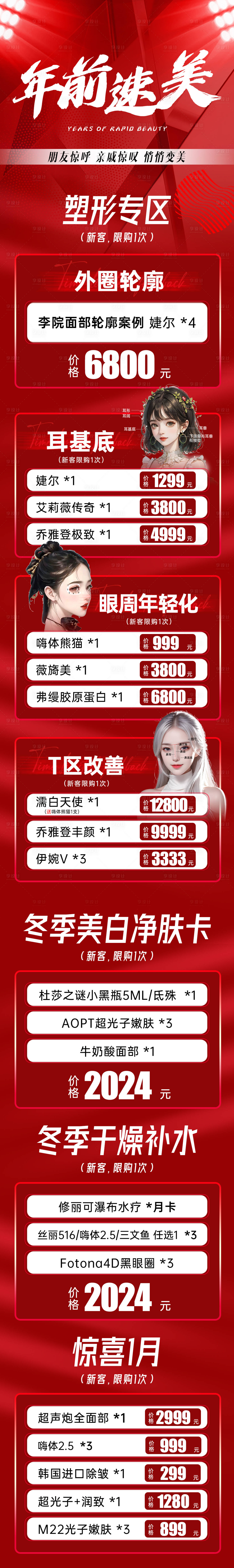 源文件下載【享設(shè)計(jì)】搜索編號(hào)：13570022106403672【醫(yī)美促銷活動(dòng)長(zhǎng)圖】