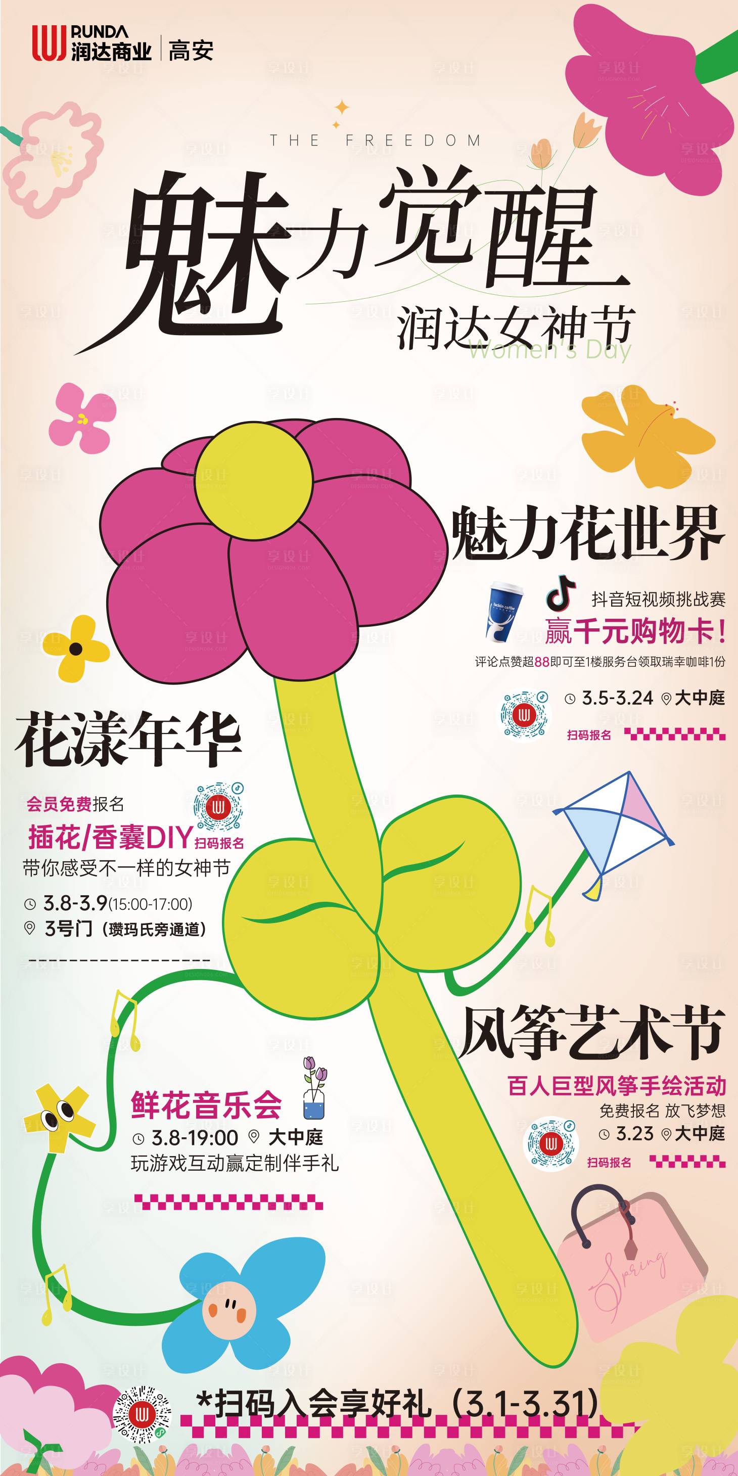 源文件下载【享设计】搜索编号：47220022200793884【女神节商业物料海报】