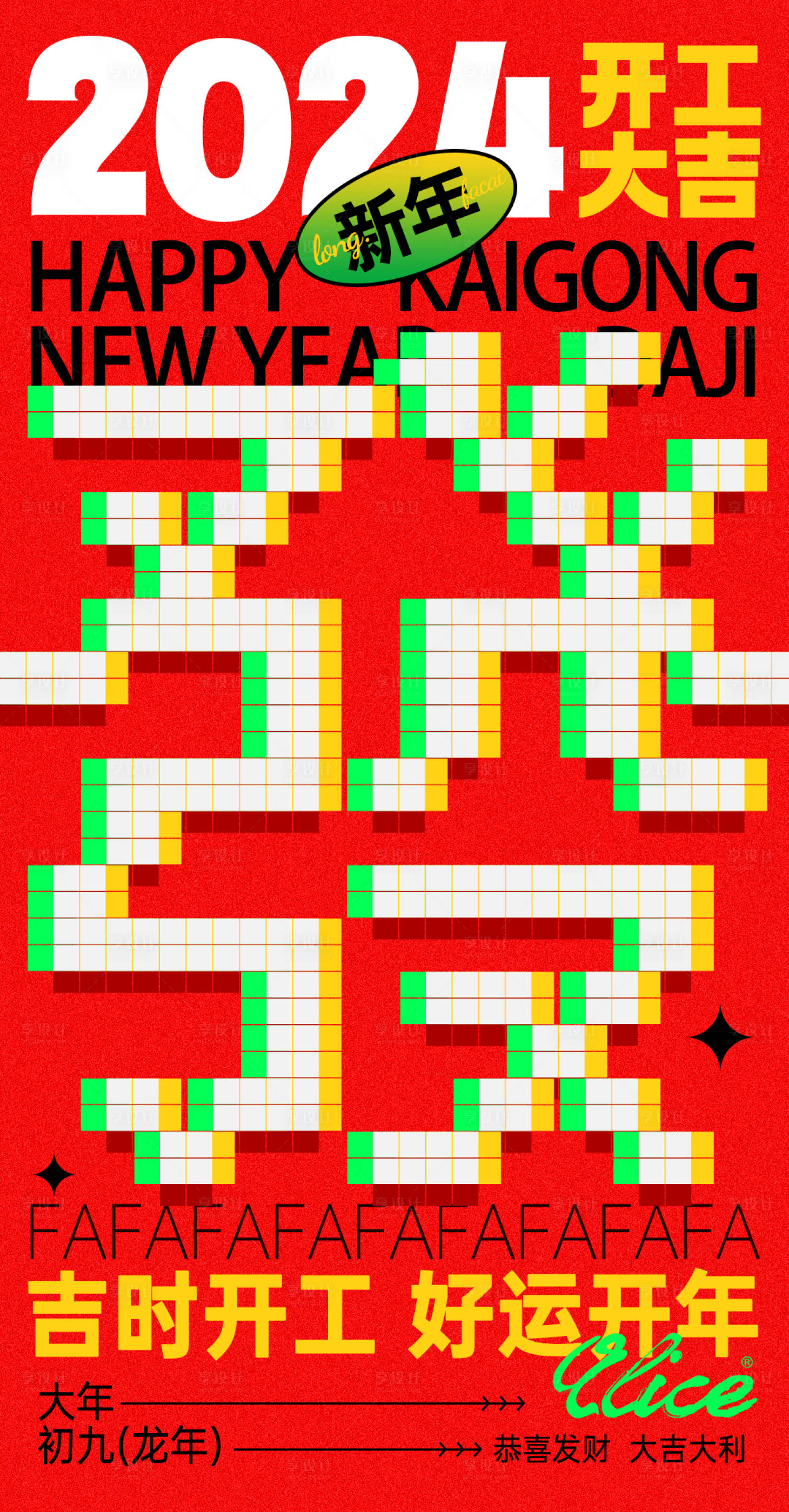 源文件下載【享設計】搜索編號：37630021874784459【開工大吉海報】