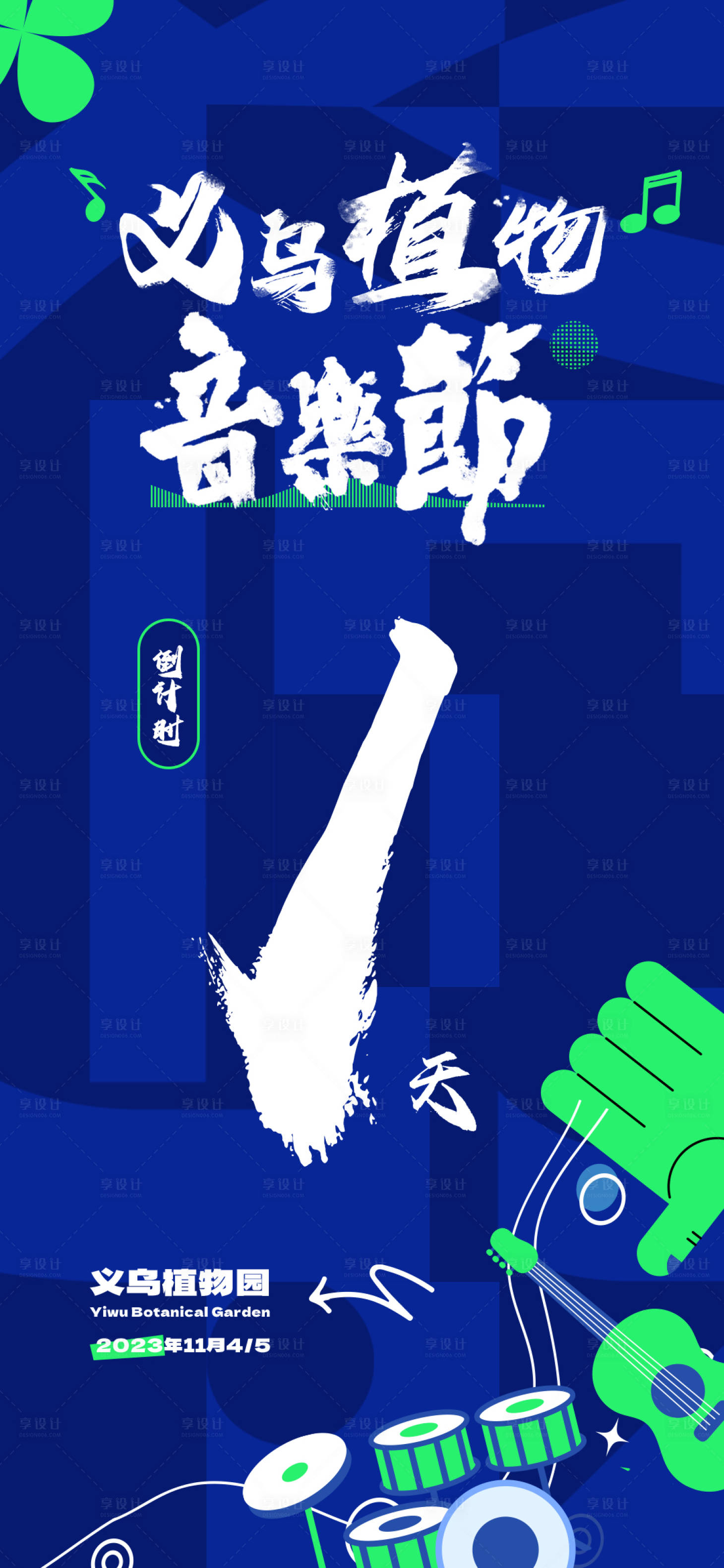 源文件下载【享设计】搜索编号：63540022079103954【音乐节倒计时海报】