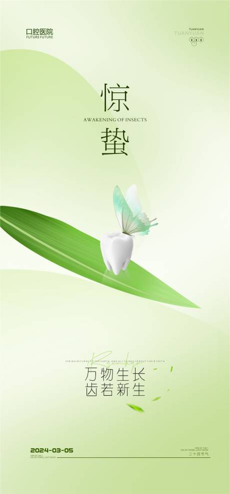 源文件下載【口腔驚蟄海報(bào)】編號(hào)：42100022105794045