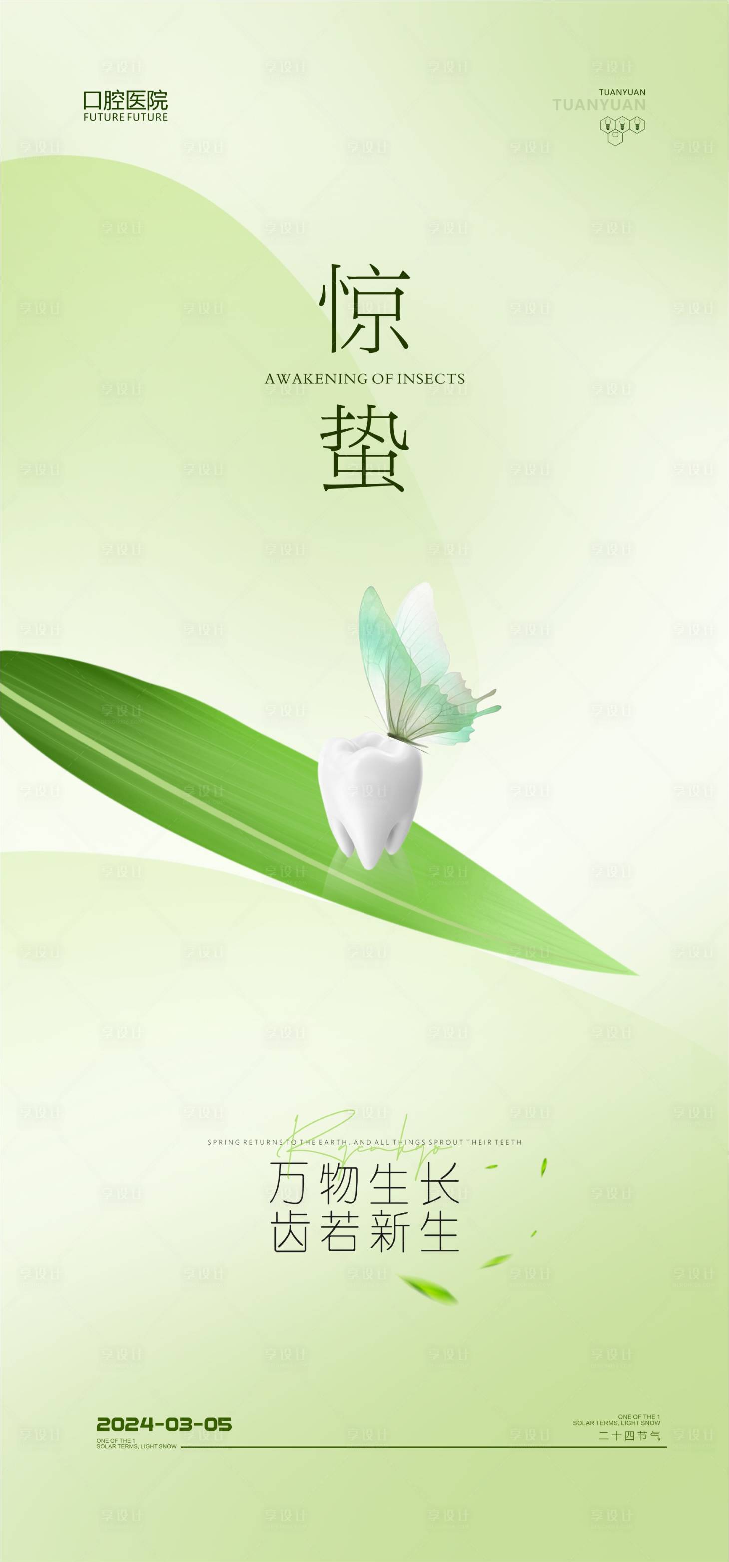 源文件下載【享設計】搜索編號：42100022105794045【口腔驚蟄海報】