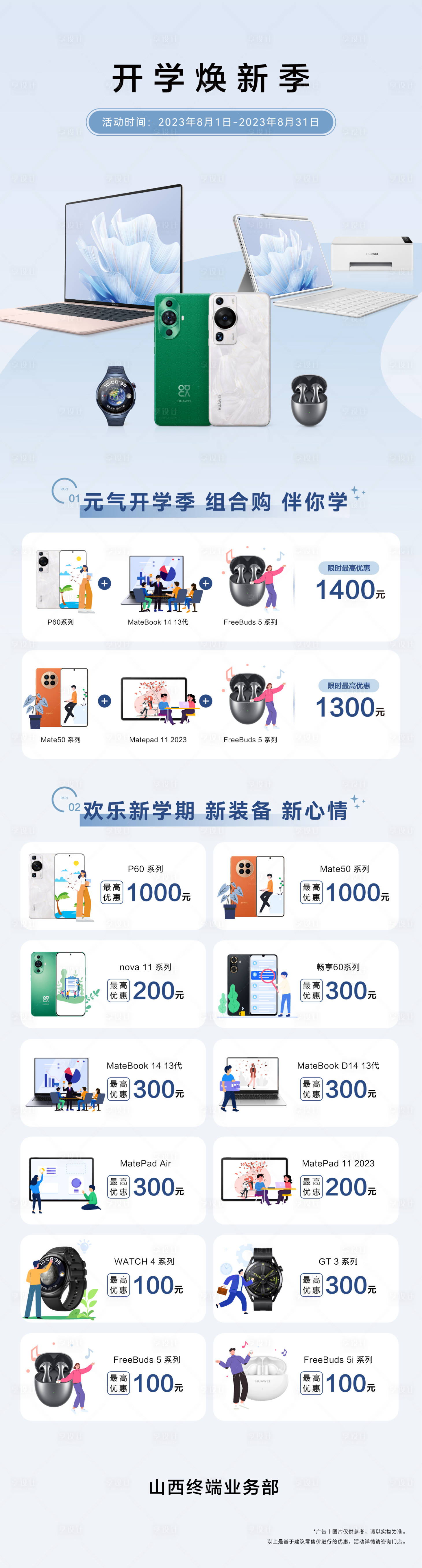 源文件下载【享设计】搜索编号：54120022012285041【开学季产品宣传长图】