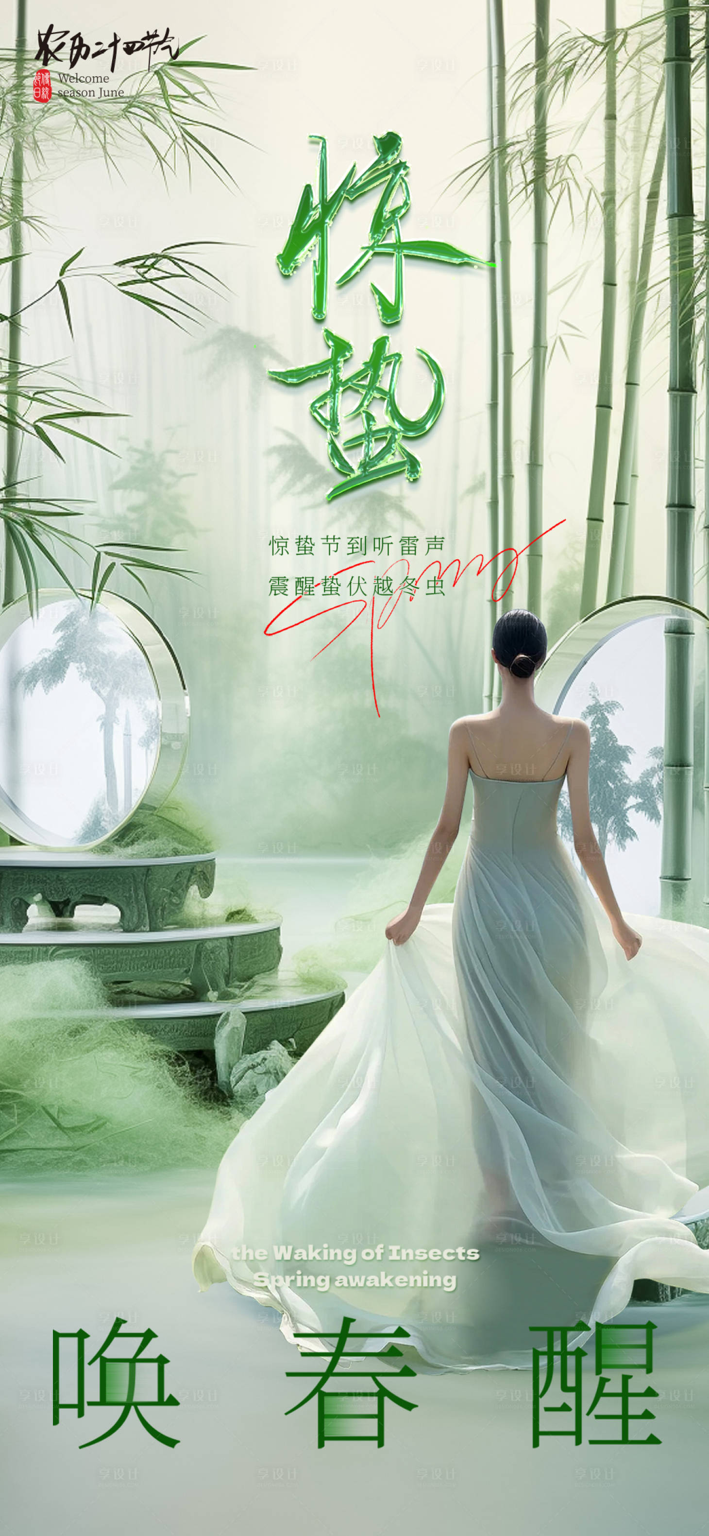 源文件下載【享設計】搜索編號：45060021961822384【醫美驚蟄海報】