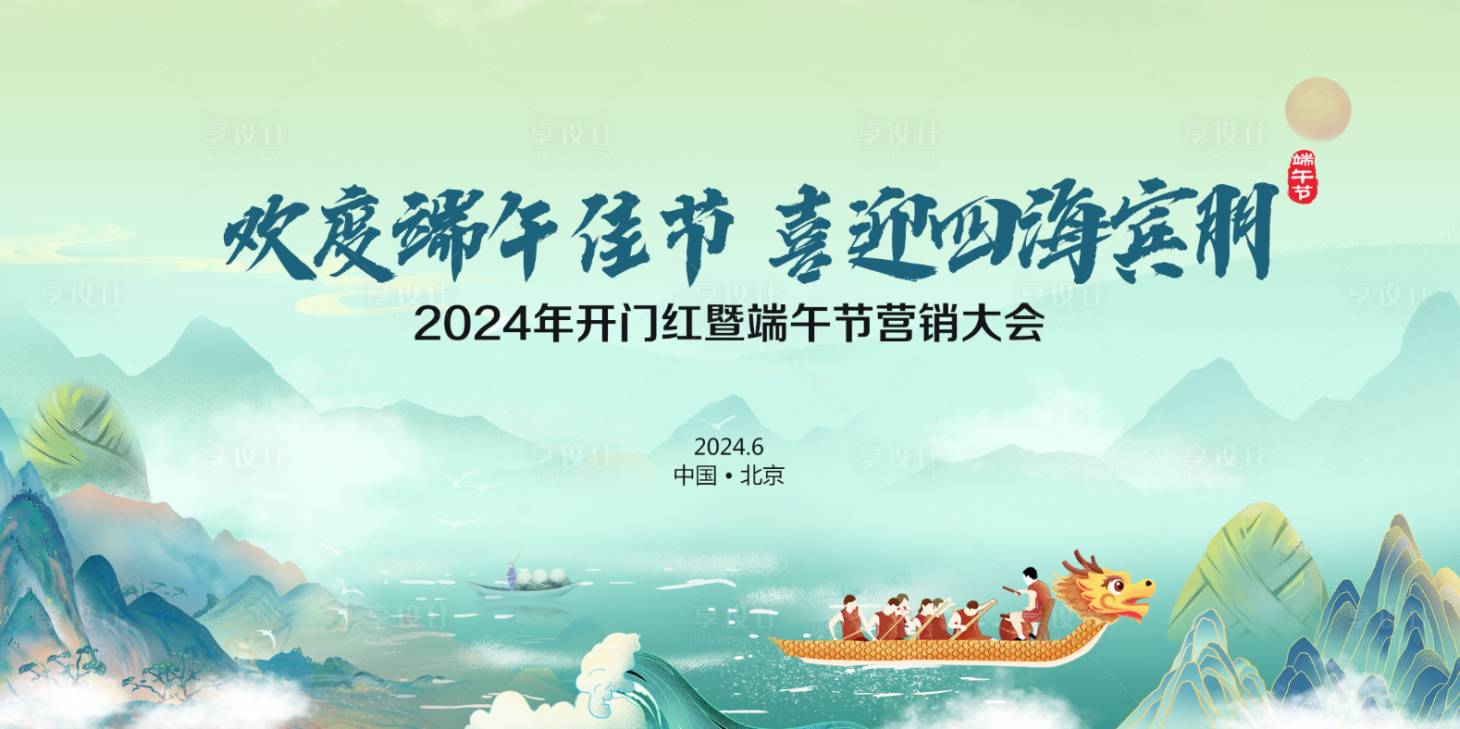 源文件下载【享设计】搜索编号：40010022179265981【端午】