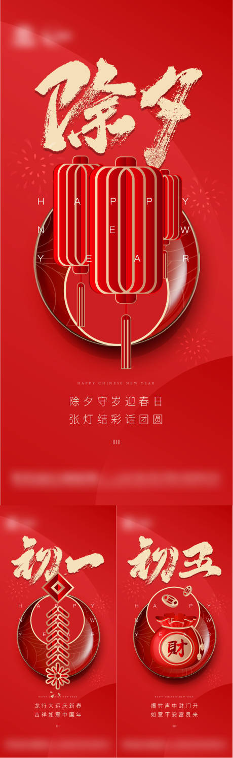 源文件下載【地產新年初一初五除夕系列海報】編號：45800021910727481