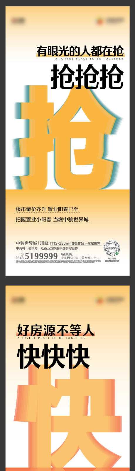 源文件下載【享設計】搜索編號：30670022141375349【地產熱銷搶購大字報政策海報】