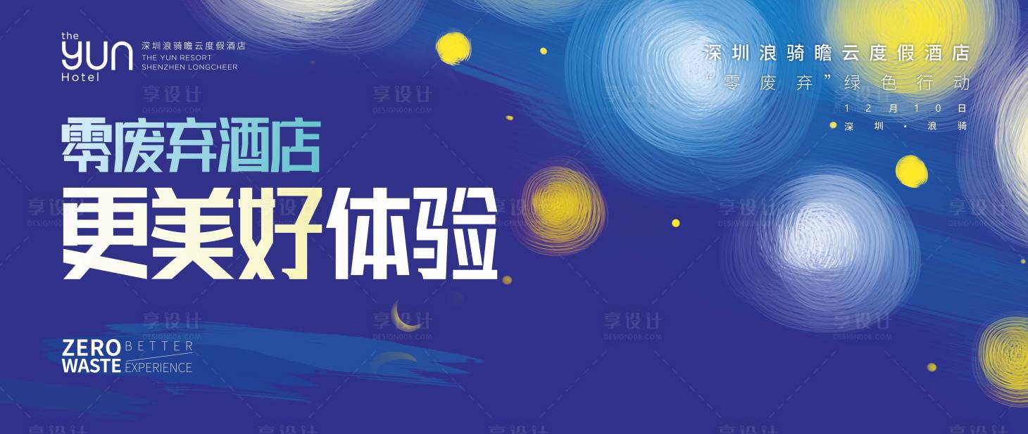 源文件下載【享設計】搜索編號：97080022172457342【梵高插畫酒店主題主KV】