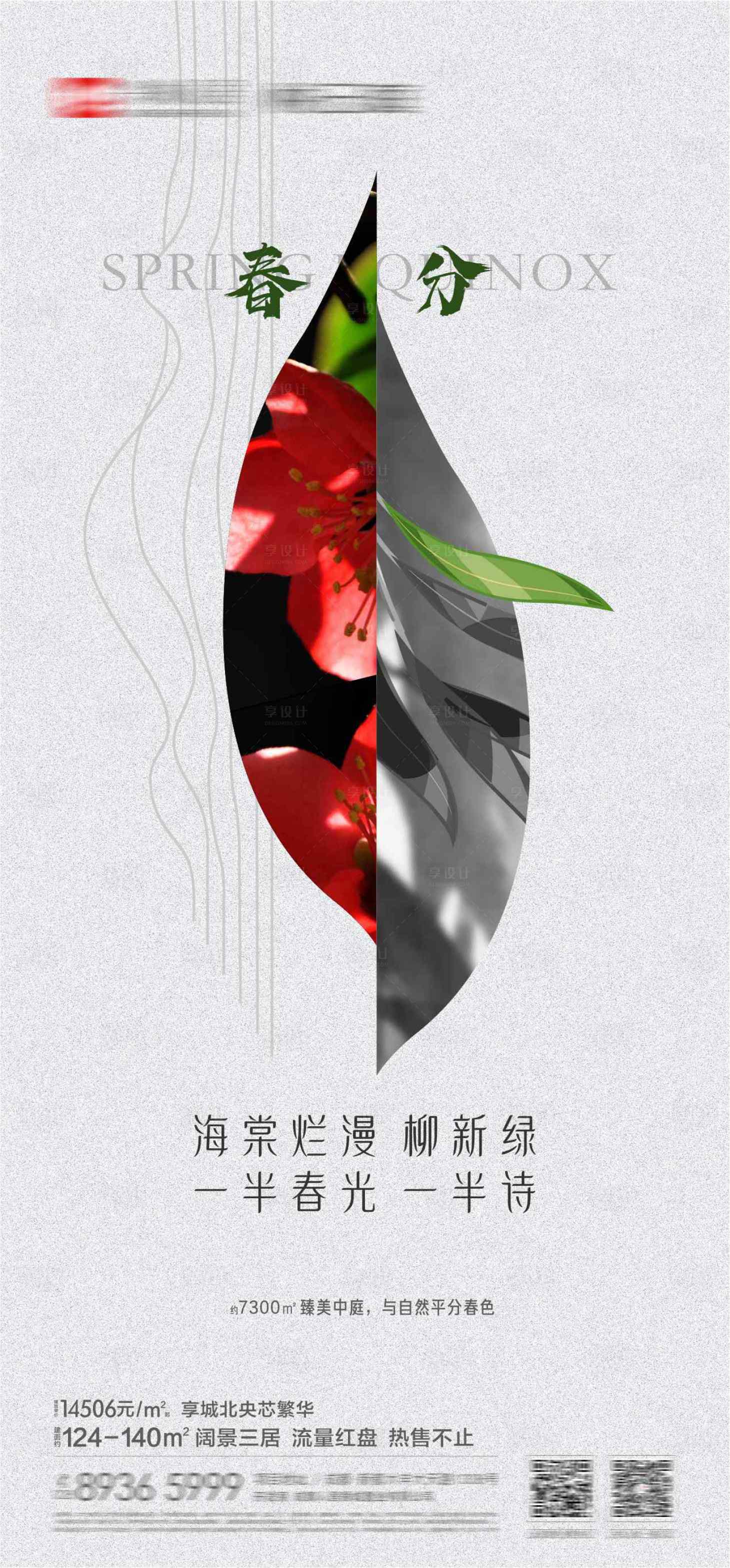 源文件下載【享設計】搜索編號：11700022150038843【春分節氣海報】