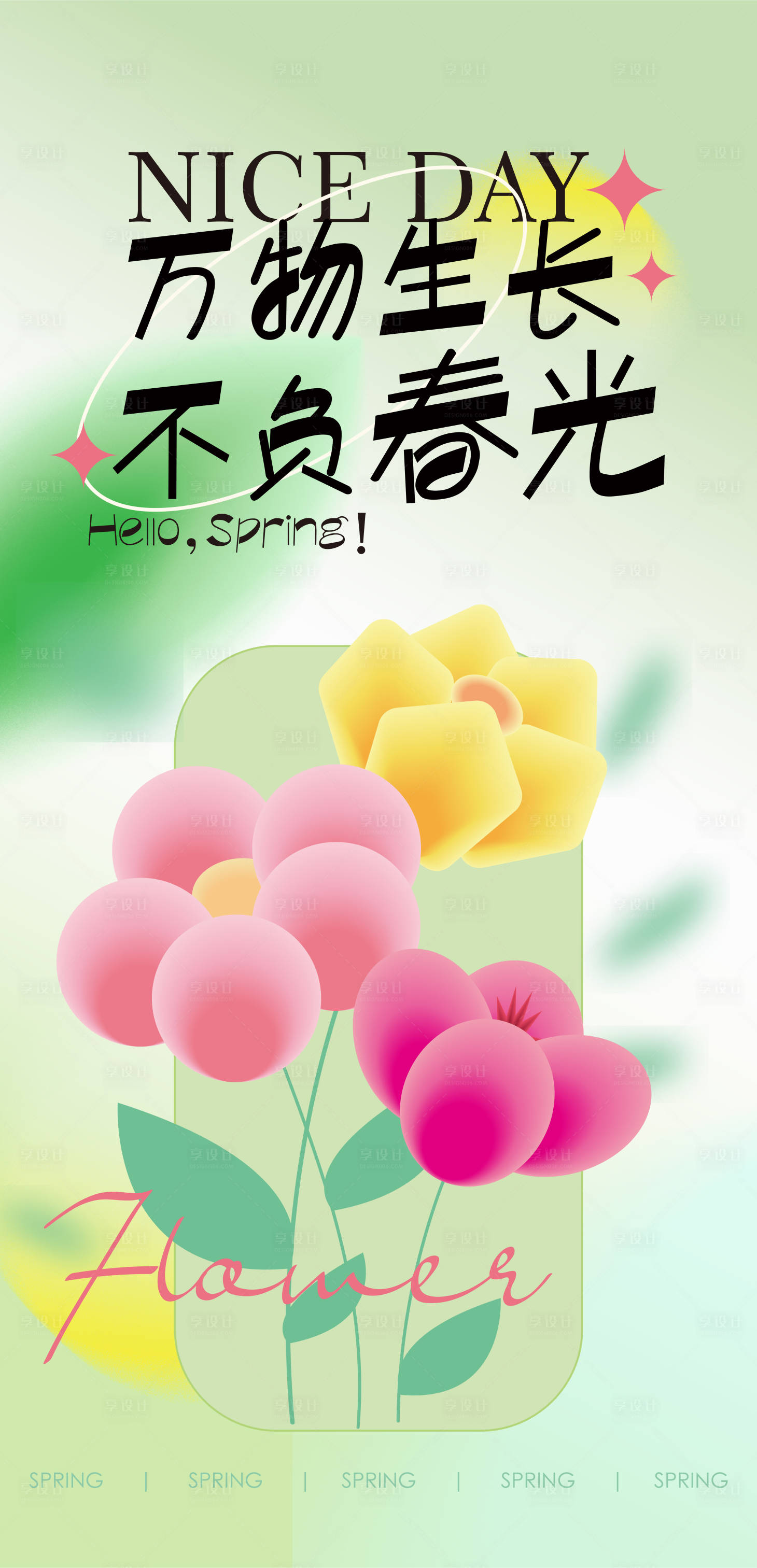 源文件下載【享設計】搜索編號：40860022210542186【春天清新插畫海報】