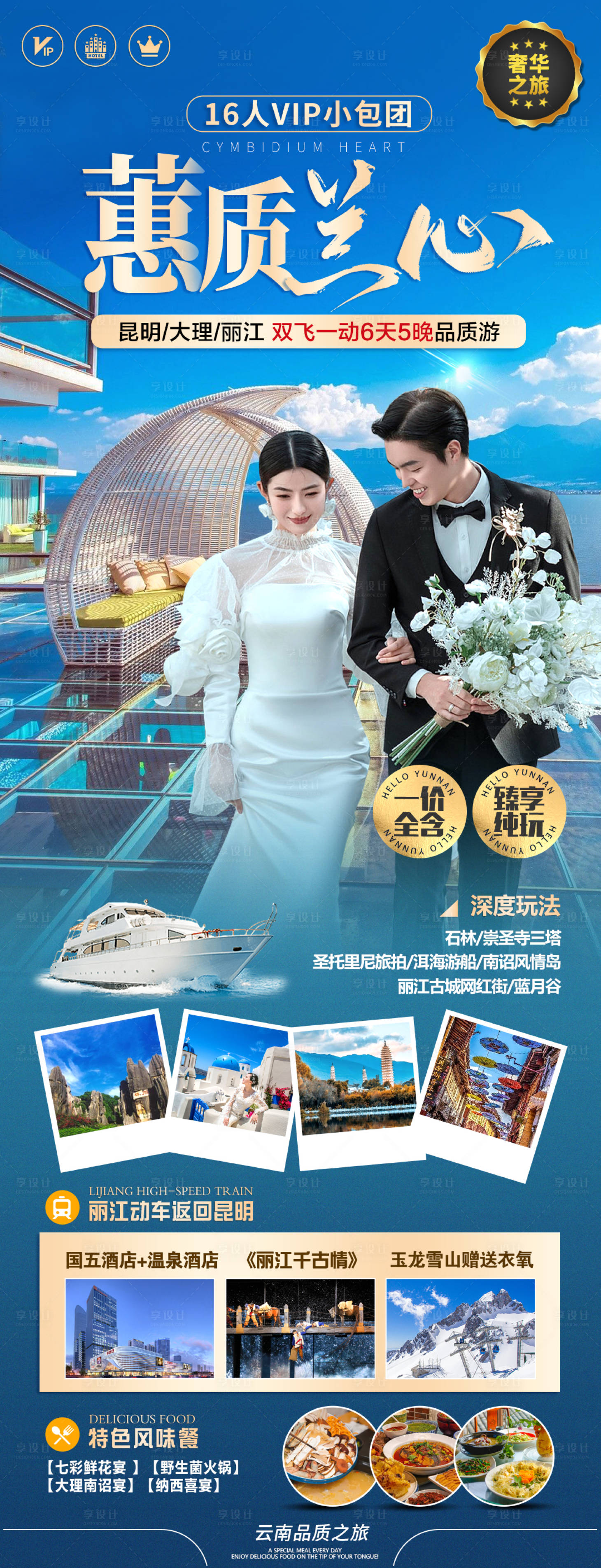 源文件下载【享设计】搜索编号：24840022123948540【云南小包团旅游海报】