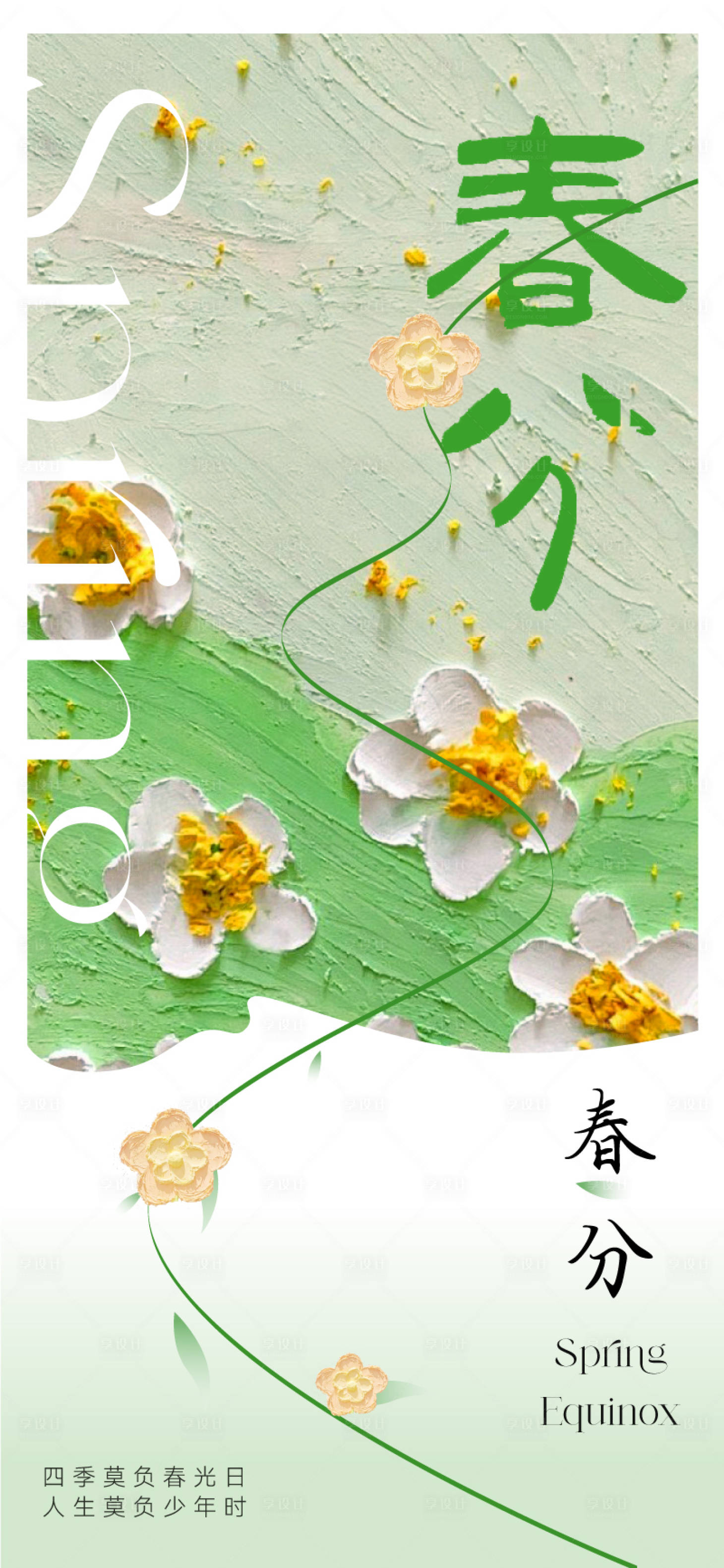源文件下載【享設(shè)計】搜索編號：54120022150392639【春分節(jié)氣海報】