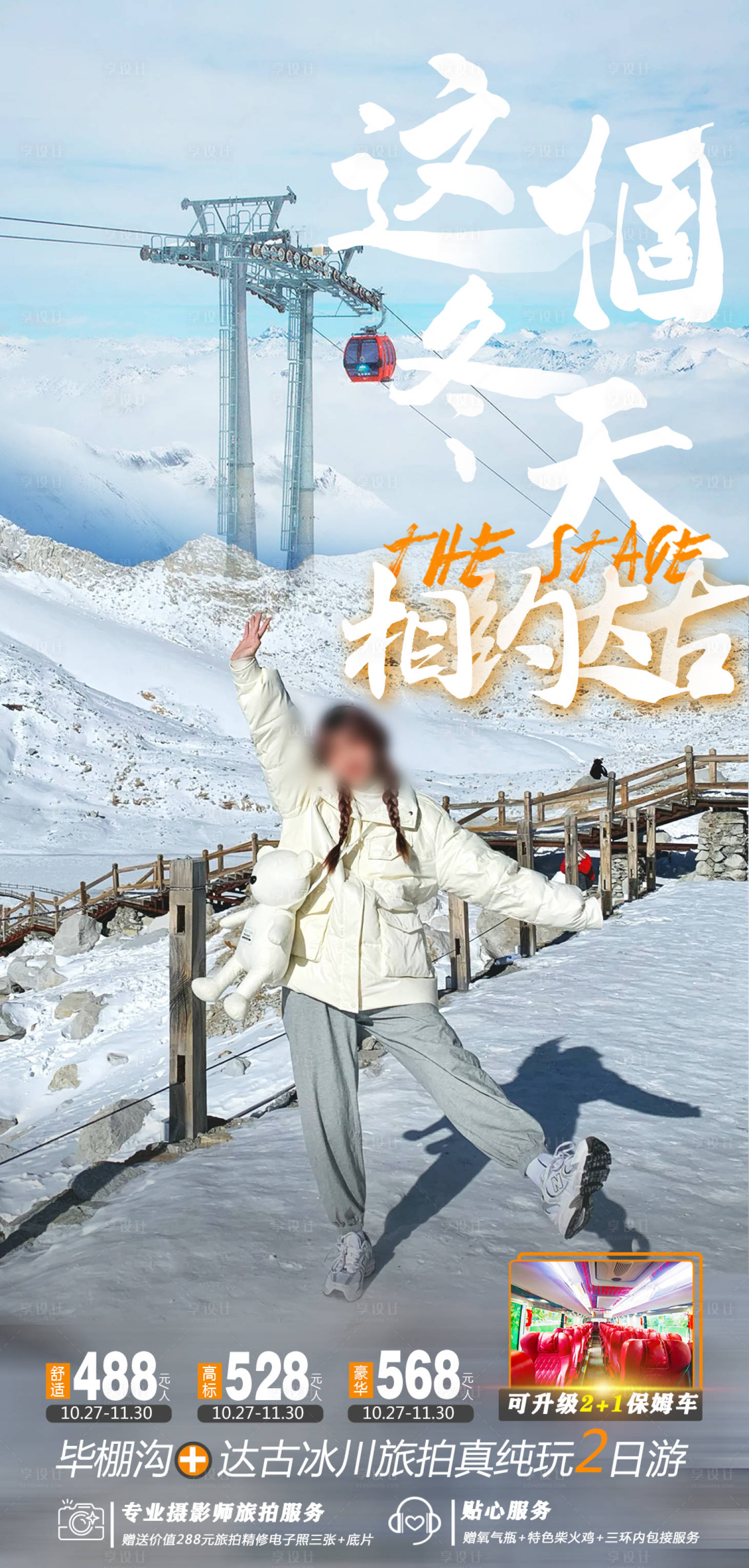 源文件下載【享設(shè)計】搜索編號：58370021712539621【達(dá)古冰川旅游海報】