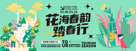 源文件下载【享设计】搜索编号：98810021855174404【花海春韵踏春行背景板】