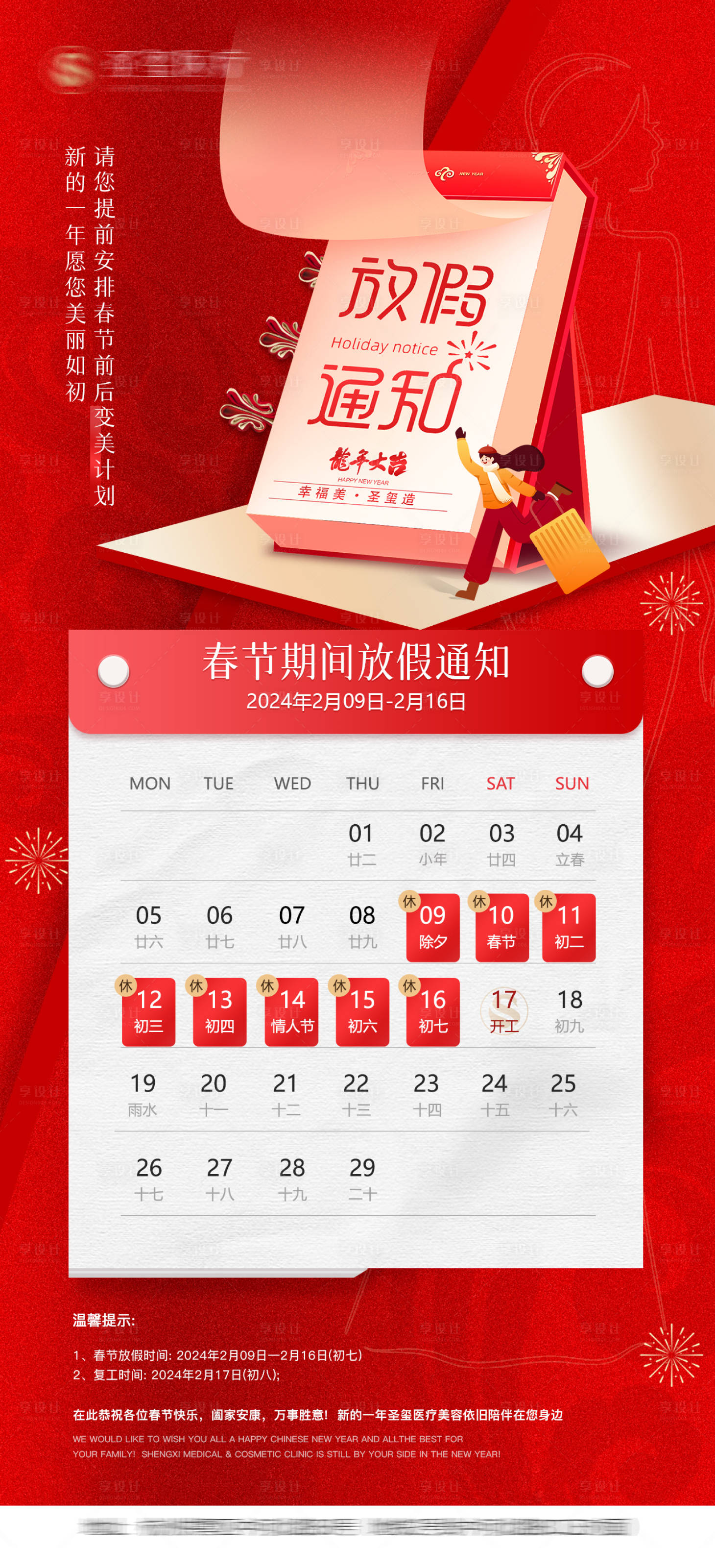 源文件下載【享設計】搜索編號：70970021851182470【醫美新年放假通知】