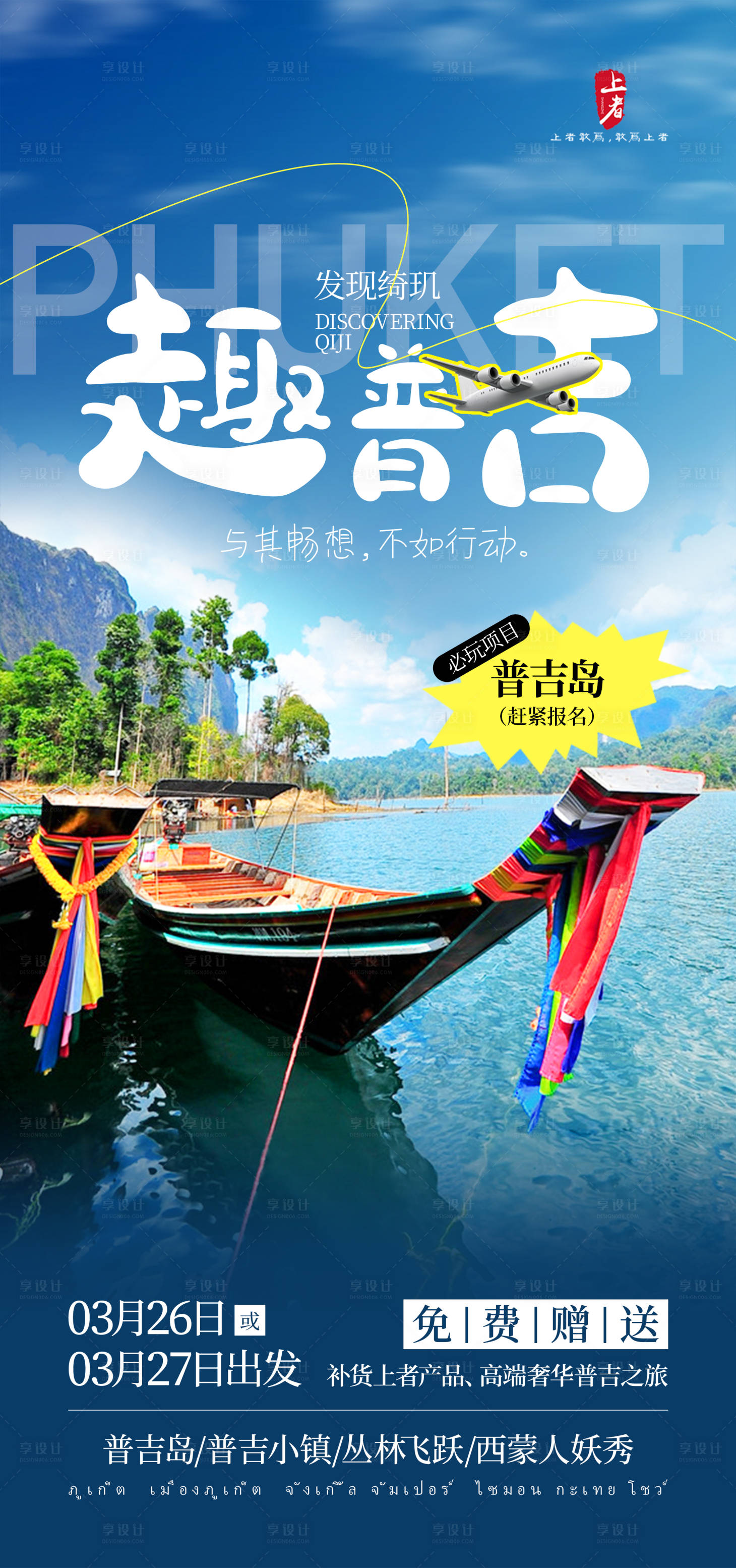 源文件下载【享设计】搜索编号：36480022180745464【普吉岛旅游海报】