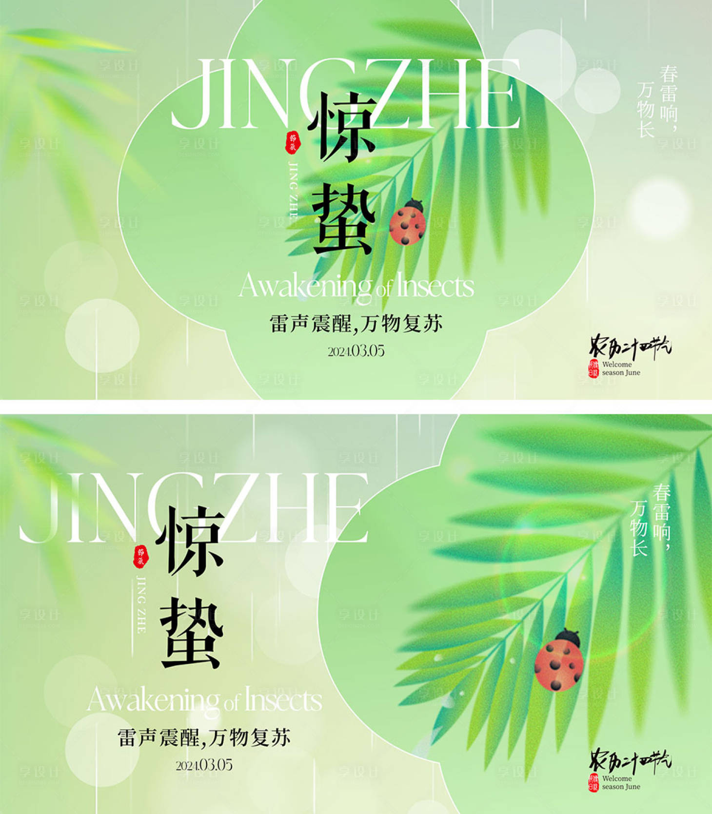 源文件下载【享设计】搜索编号：83820021861516622【惊蛰节气海报】