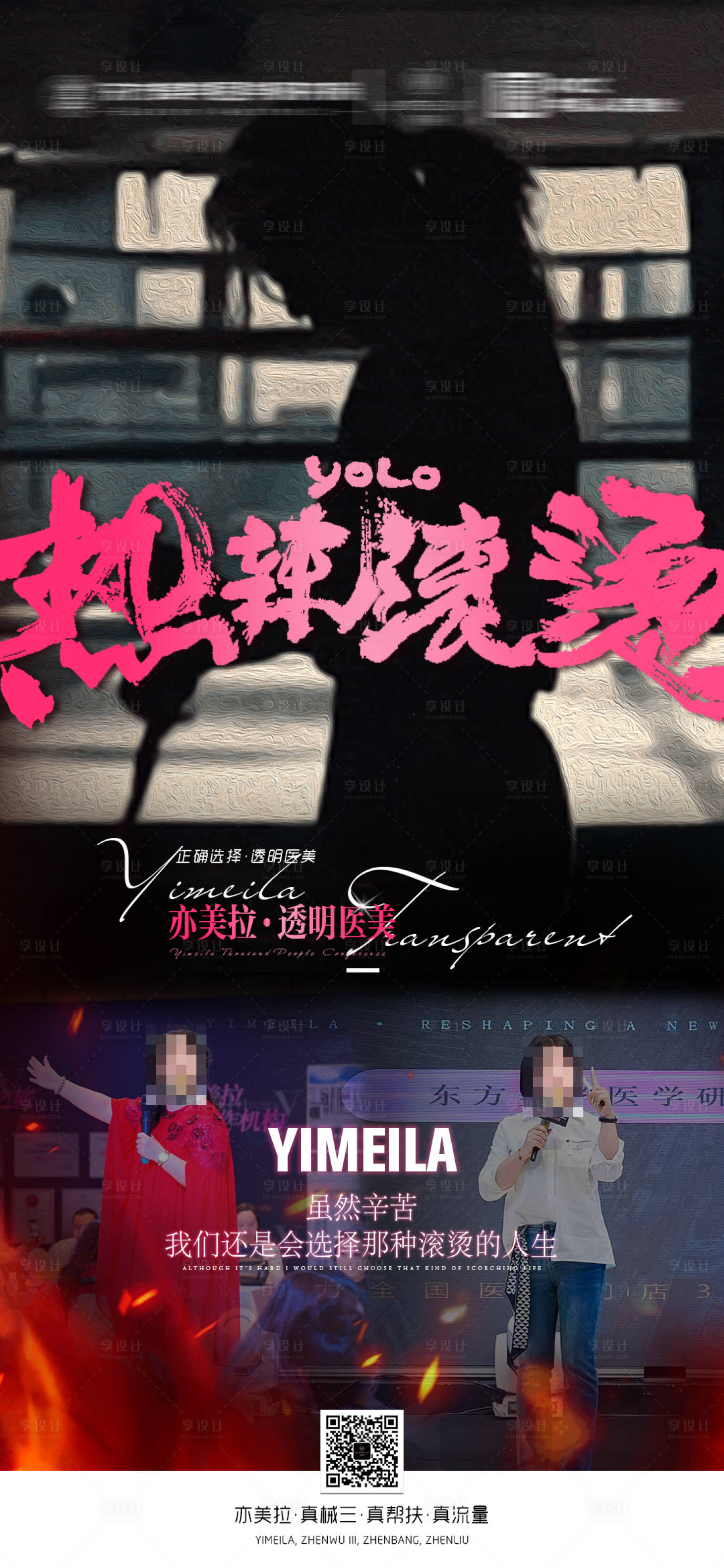 源文件下载【享设计】搜索编号：36220021966543122【医美热辣滚烫海报】