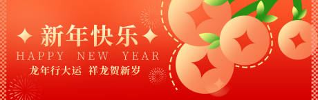 源文件下载【新年快乐海报】编号：63760021942519778