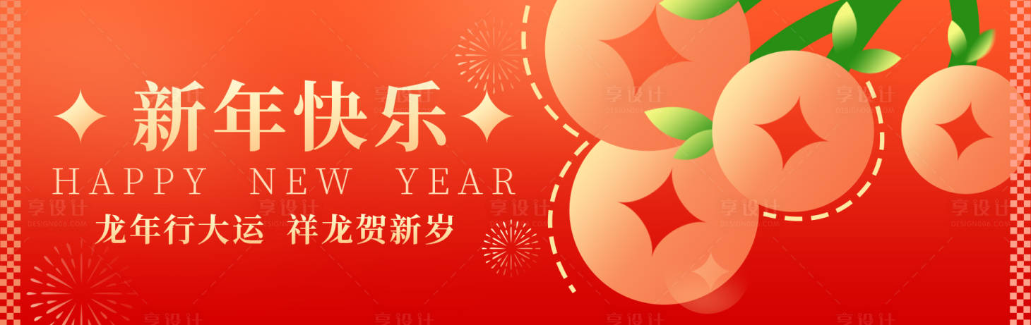 源文件下载【享设计】搜索编号：63760021942519778【新年快乐海报】
