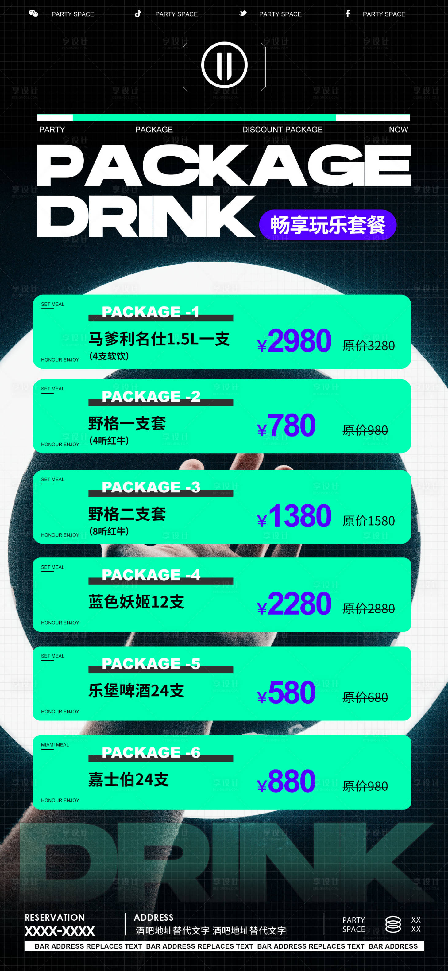 源文件下载【享设计】搜索编号：33080022079488094【酒吧套餐宣传海报】