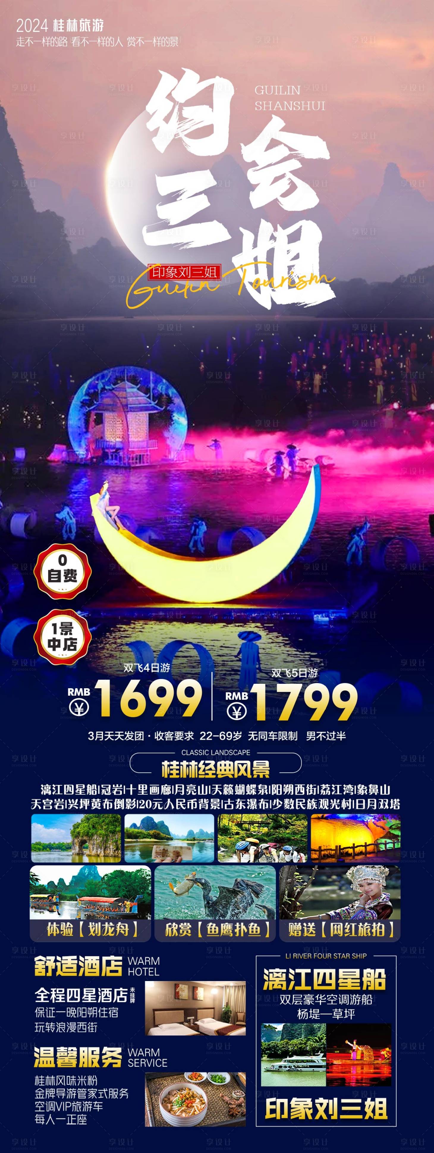 编号：84420022128144635【享设计】源文件下载-广西桂林旅游海报