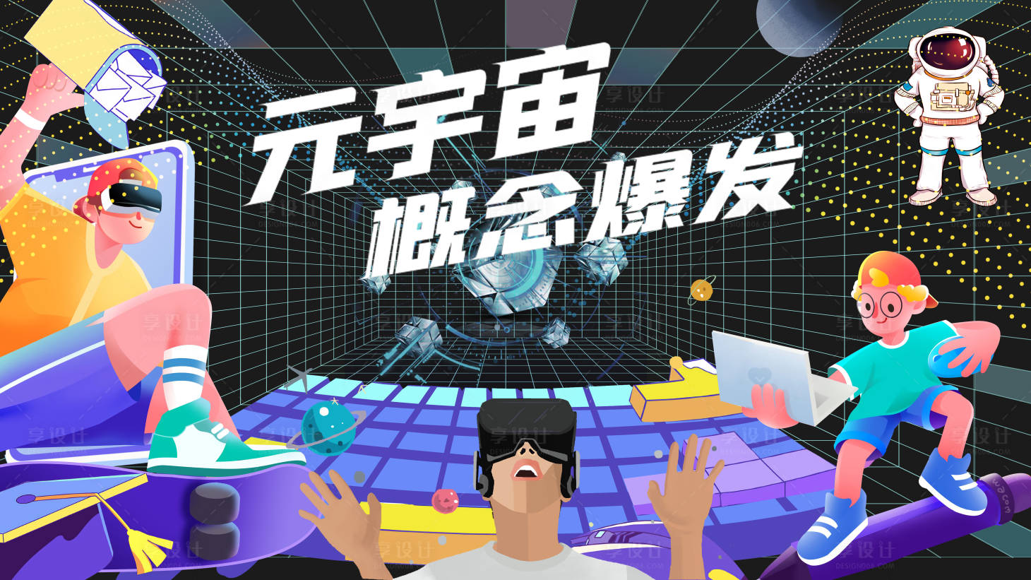 源文件下載【享設計】搜索編號：70660021886568407【元宇宙主視覺】