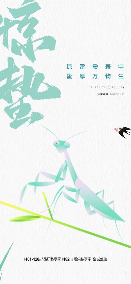 源文件下載【地產驚蟄節氣海報】編號：55400022179836528