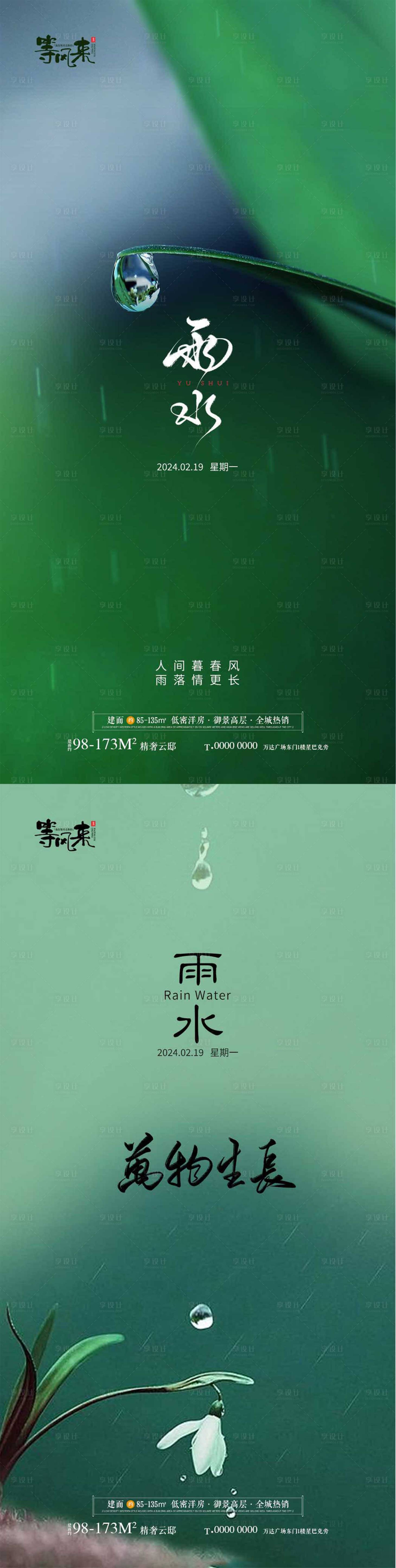 源文件下載【享設計】搜索編號：89480021969832874【雨節氣系列海報】