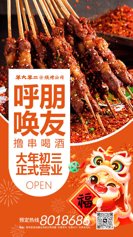 春节恢复营业海报