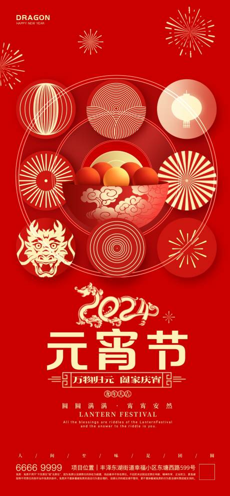 源文件下载【地产龙年元宵节海报】编号：46820022009631660