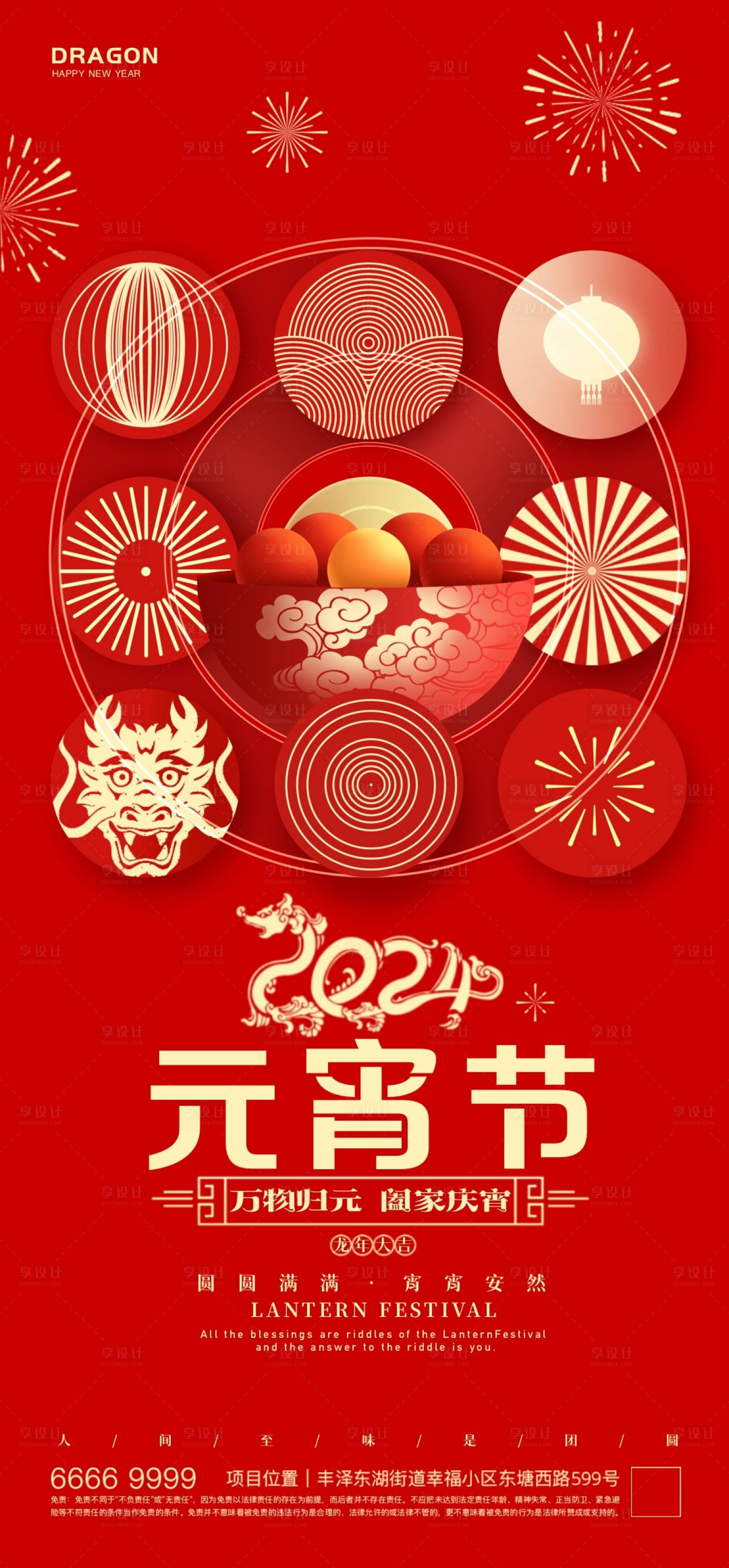 源文件下載【享設計】搜索編號：46820022009631660【地產龍年元宵節海報】