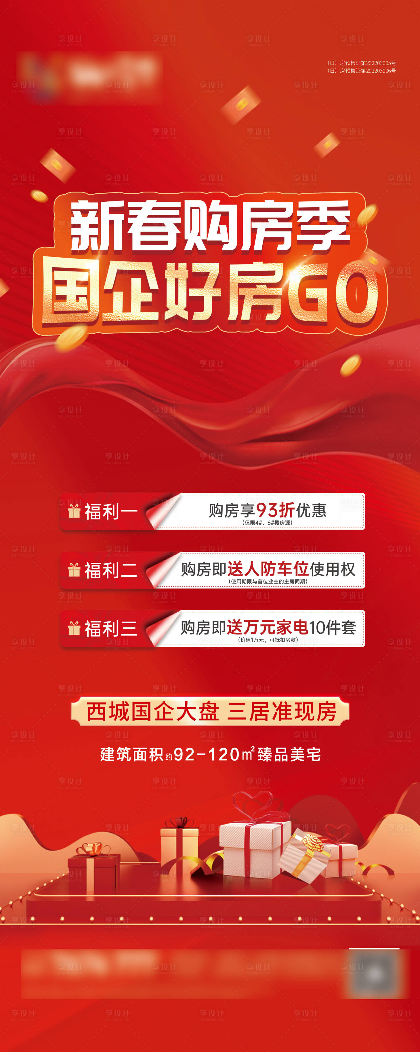 源文件下载【享设计】搜索编号：47180022164032812【新春购房季海报】