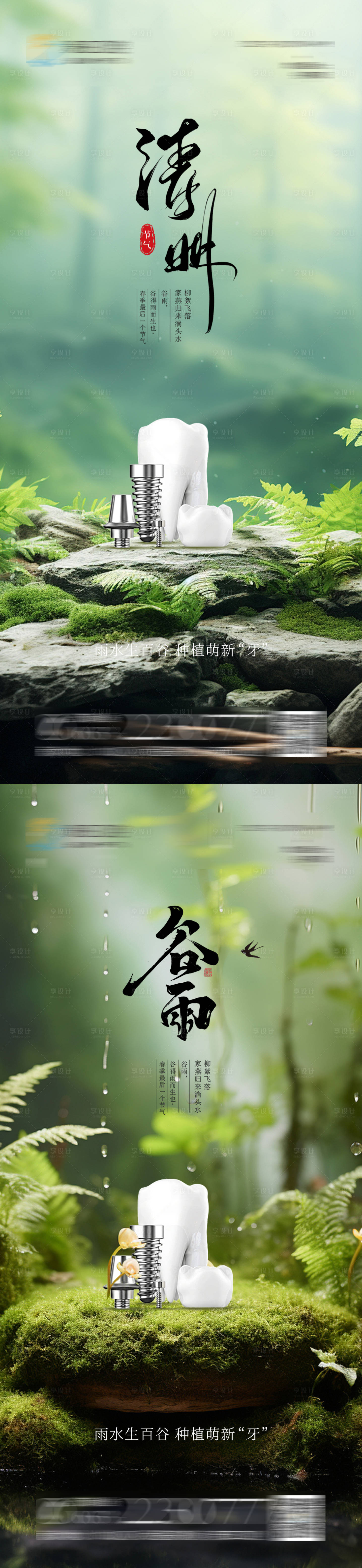 源文件下載【享設計】搜索編號：20720021993855952【醫美清明節氣海報】