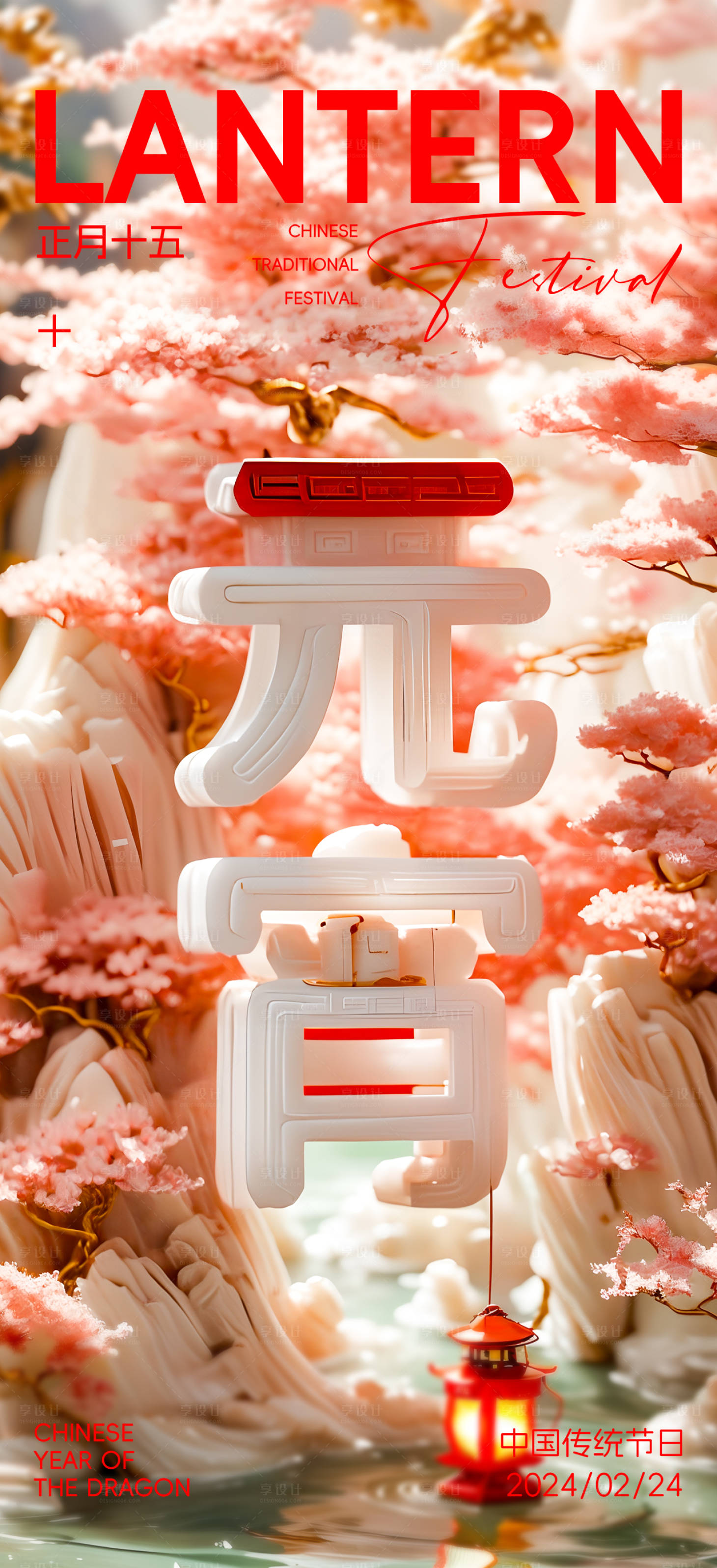 源文件下载【享设计】搜索编号：95310022088398318【元宵节海报】