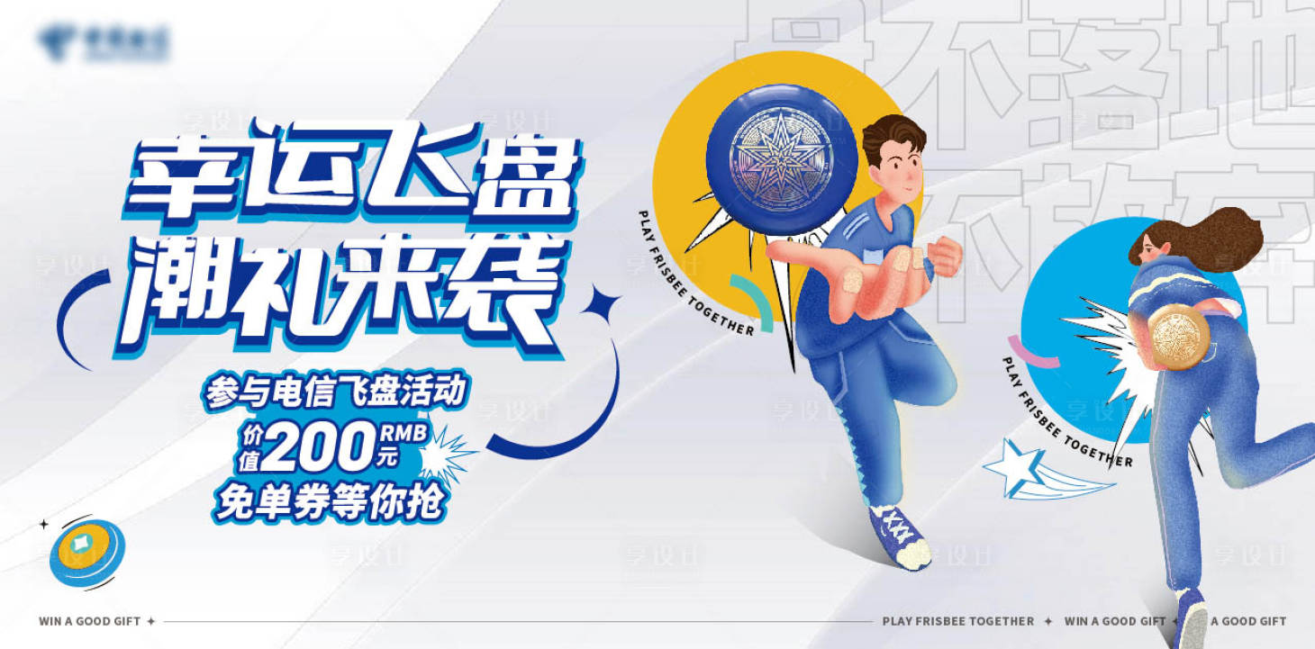 源文件下载【享设计】搜索编号：84660022008778558【幸运飞盘促销活动背景板】