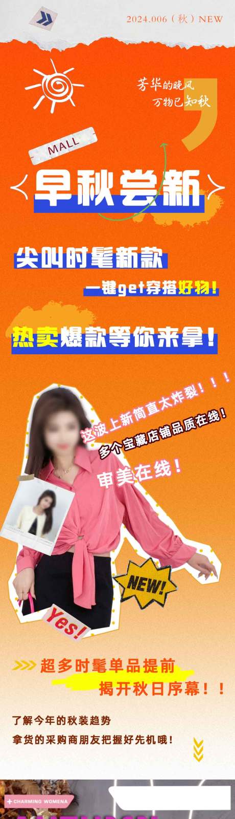 源文件下载【享设计】搜索编号：68400022176382353【初秋橙色女装服饰上新长图海报】
