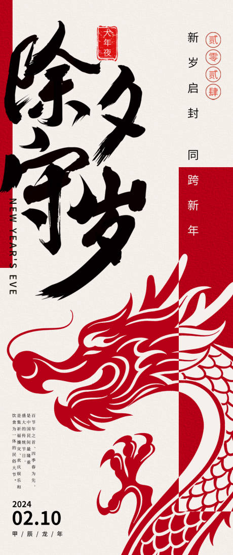 源文件下載【享設計】搜索編號：96010021867238122【除夕守歲龍年大年夜長圖海報】