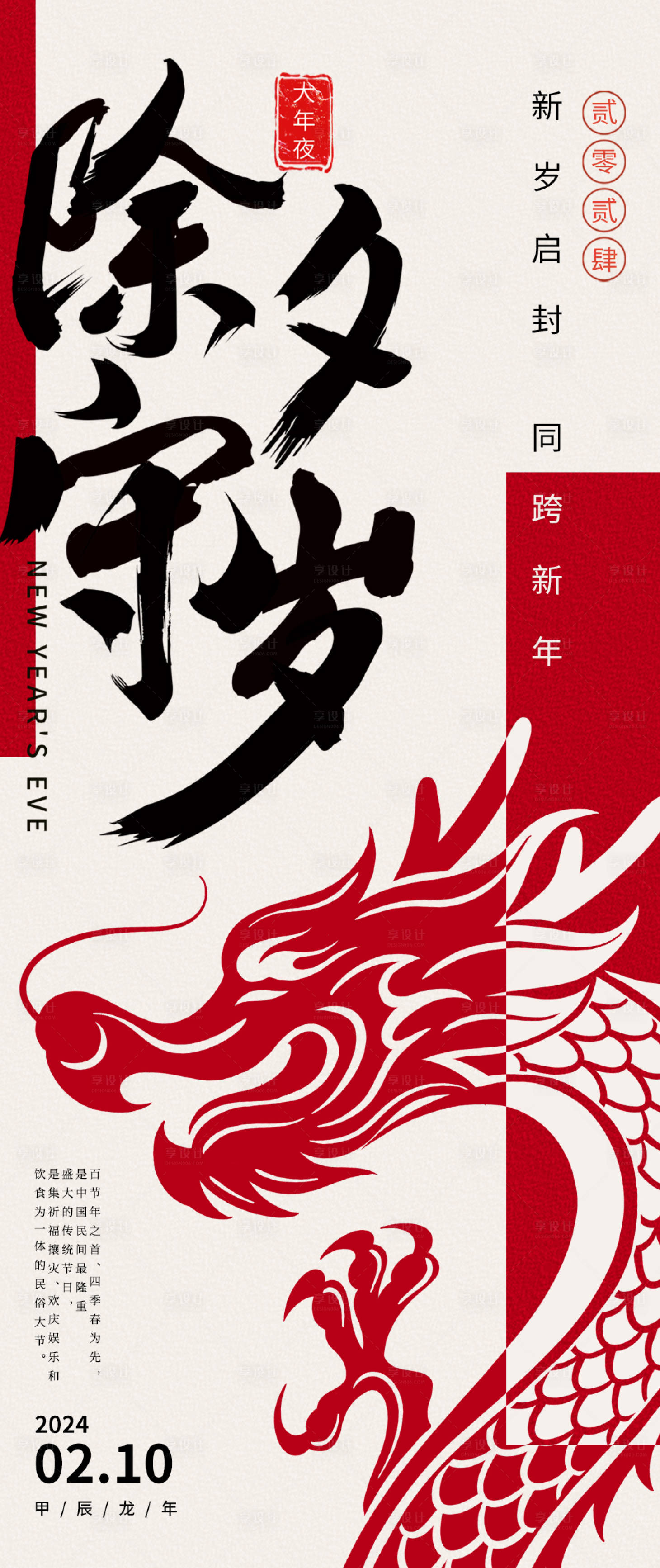 源文件下載【享設(shè)計】搜索編號：96010021867238122【除夕守歲龍年大年夜長圖海報】