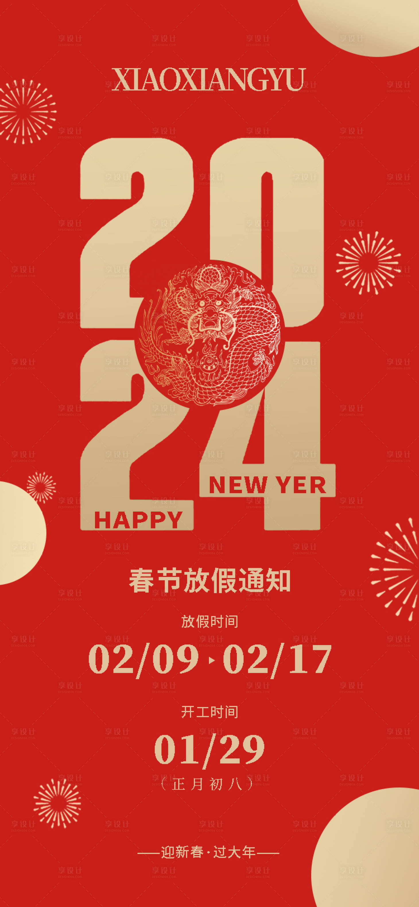 源文件下载【享设计】搜索编号：38810021877439082【春节放假通知海报】