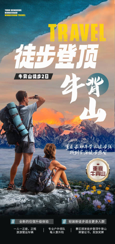 源文件下载【徒步牛背山海报】编号：14590022173105051