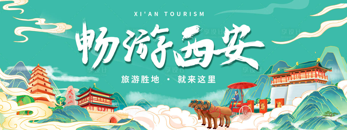 源文件下载【享设计】搜索编号：25390022180597921【西安城市旅游背景板】