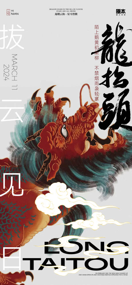 源文件下载【享设计】搜索编号：74050022123049064【龙抬头国风海报】