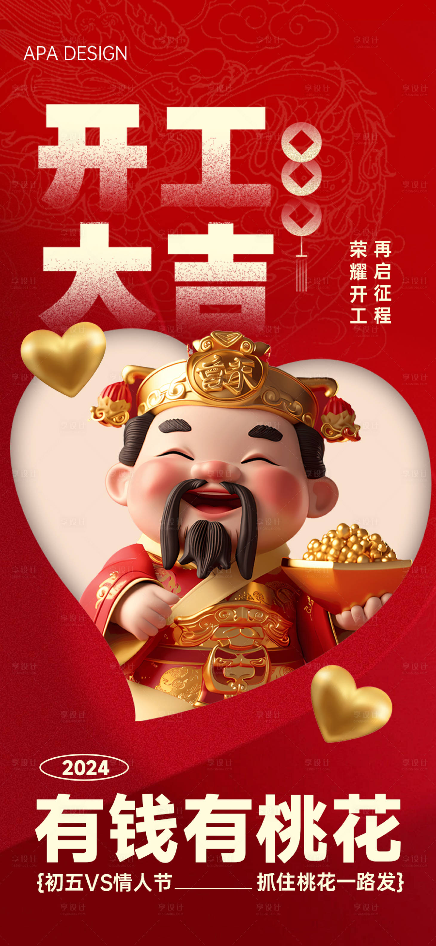 源文件下載【享設計】搜索編號：46340021874164971【龍年開工大吉海報】